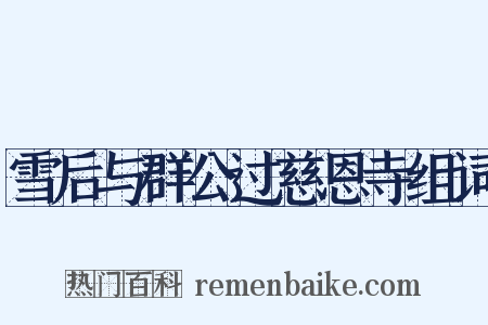 雪后与群公过慈恩寺组词是什么意思的图片